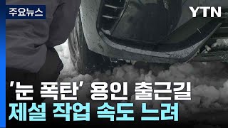 '눈 폭탄' 용인 출근길...제설 작업 속도 느려 / YTN