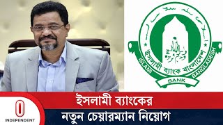 যিনি হলেন ইসলামী ব্যাংকের নতুন চেয়ারম্যান | Islami Bank | Bangladesh Bank | Independent TV