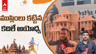 Hyderabad Ayodhya Temple Car : హైదరాబాద్ లో ఆకట్టుకుంటున్న అయోధ్య కార్..! | ABP Desam