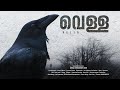 Vella | വെള്ള | Malayalam Short Movie | Sinoj Ambookan Jose