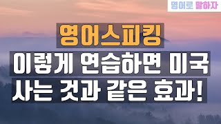 96. 영어말하기, 미국사는 것과 같은 효과