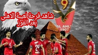 شاهد فرحة لعيبة نادي الاهلى بعد الفوز على الزمالك /حصري