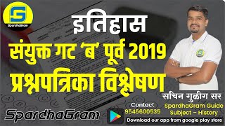 इतिहास: संयुक्त गट 'ब' पूर्व परीक्षा 2019 - प्रश्नपत्रिका विश्लेषण By Sachin Gulig Sir