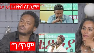 እነ ትግስት ግርማን ያፈዘዘ ግጥም (ቢኒያም ሚባል ፀሀይ)#ግጥም #seifufantahun #Sir Tube