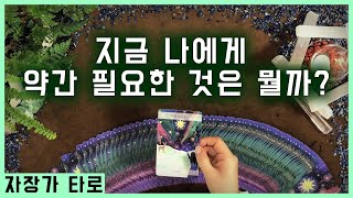 [타로/자장가] 지금 나는 어떤 상황? 약간 필요한 것은? (중간광고없음)