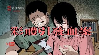 【靈異恐怖故事】大案實錄 |「彩禮引發的血案」