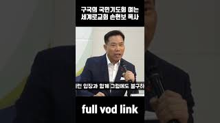 구국의 국민기도회 여는 세계로교회 손현보 목사 #세계로교회 #손현보목사