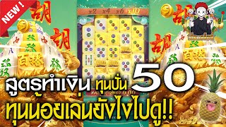 Mahjong ways 2 เกมมาจองเวย์ 2 ทุน50กำไรหลักหมื่น!! ทุนน้อยเล่นยังไงให้แตกมาดูกัน PG SLOT  💯