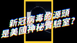 🦠 中國媒體：新冠病毒來自美國軍方實驗室！？🧪｜志祺七七 #shorts