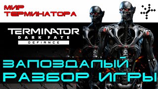 Terminator: Dark Fate - Defiance. Запоздалый разбор игры. [ИГРОЕД]