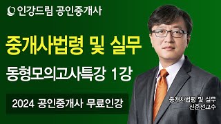 [인강드림] 2024년 공인중개사 신준선 중개사법 및 실무 동형모의고사 4회차 1강