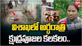 Kshudra poojalu  : విశాఖలో అర్ధరాత్రి క్షుద్రపూజల కలకలం..| BIGTV Visakhapatnam