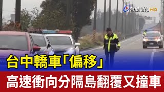 台中轎車「偏移」 高速衝向分隔島翻覆又撞車