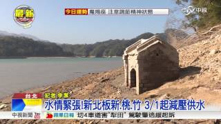 水情緊張!新北板新.桃.竹 3/1起減壓供水│中視新聞20170222