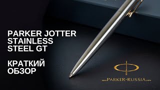 Шариковая ручка Parker Jotter Stainless Steel GT