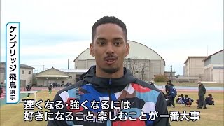 ケンブリッジ飛鳥選手がランニング教室開催！　「速くなるには楽しむことが一番大事」【新潟・柏崎市】 (22/11/20 19:07)