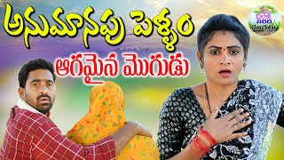 అనుమానపు పెళ్ళాం😯😯 ఆగమైన మొగుడు||ANUMANAPU PELLAM||VILLAGE COMEDY||VILLAGE SARADA MUCHATLU||#COMEDY