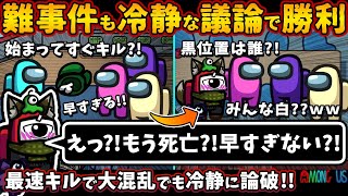 難事件も冷静な議論で勝利「えっ！？もう死亡！？早すぎない！？」最速キルで大混乱で冷静にインポスター論破【Among Usガチ部屋アモングアスMODアモアスガチ勢宇宙人狼実況解説立ち回りコツ初心者講座】