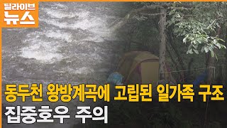 [동두천] 왕방계곡 고립된 일가족 구조