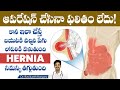 Causes of Hernia  | How to Cure Hernia Without Operation | Obesity and Asthma | Dr.Ravikanth Kongara