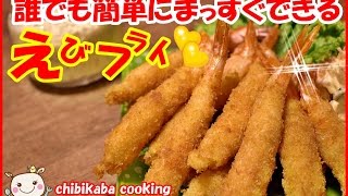 エビフライ！１００％まっすぐ出来る作り方 How to Make Ebi Fry fried crayfish#102