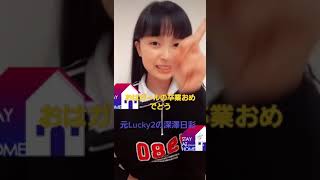 元Lucky2の深澤日彩