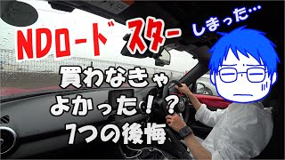 NDロードスター納車1ヶ月！気になっている点をレビュー