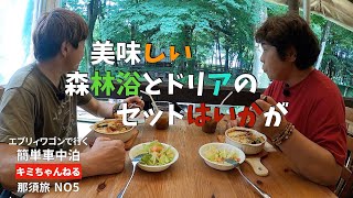 那須の日本遺産がある道の駅「明治の森・黒磯」【エブリィワゴンで行く！60歳からYouTuber !! 熟年夫婦旅】 道の駅那須高原友愛の森の旅 NO.5