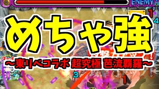 【超究極 芭流覇羅(バルハラ)】ガチパで攻略してきました【モンスト】【東リベコラボ】