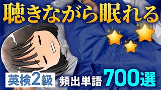 【睡眠用BGM】英検2級必須単語700┃大事な順で聞き流し