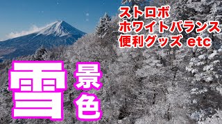 白く輝く雪景色を撮る！プロおすすめのカメラ設定やストボロ活用術を紹介します｜フォトアドバイスちゃんねる Vol.31