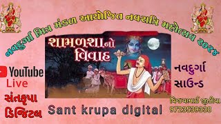 શામળશા નો વિવાહ navdurga mitar mandal tatam-2024