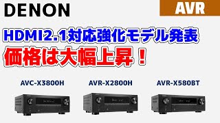 DENON HDMI2.1対応強化したAVアンプ3機種を発表！3000シリーズ日本初登場！