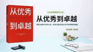 《从优秀到卓越》商业化为什么不是最终答案？那些业绩平平的公司如何才能实现从优秀到卓越的跨越？一家平庸的公司能否转变为卓越公司？卓越的公司都有所谓的特殊卓越气质？#从优秀到卓越 #管理学 #成功思维