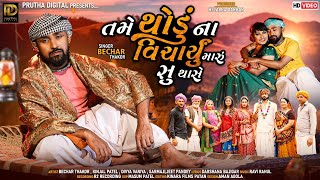 Tame Thodu Na Vicharyu Maru Su Thase -Bechar Thakor |Gujarati Song | Bewafa Song|@ammusic002