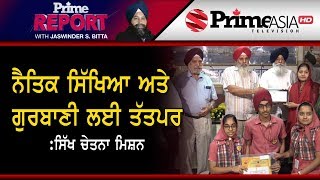 Prime Report 189 || ਨੈਤਿਕ ਸਿੱਖਿਆ ਅਤੇ ਗੁਰਬਾਣੀ  ਲਈ ਤੱਤਪਰ : ਸਿੱਖ ਚੇਤਨਾ ਮਿਸ਼ਨ