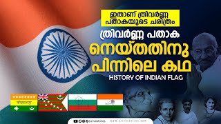 ഇതാണ് ത്രിവർണ്ണ പതാകയുടെ ചരിത്രം I History of Indian Flag