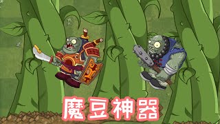 植物大战僵尸：魔豆神器！二代智慧树！铜人都被他扔出场外！