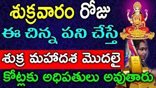 శుక్రవారం రోజు ఈ చిన్న పని చేస్తే ఇలా చేస్తే శుక్ర మహాదశ మొదలై కోట్లకు అధిపతులు అవుతారు | Friday