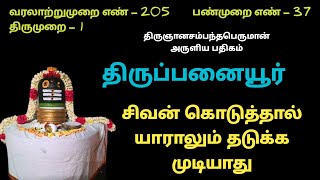 திருப்பனையூர் அரவச் சடைமேல் பனையூர் சிவன் கோவில் தேவாரம் பதிகம் thirupanaiyur panaiyur thevaram siva