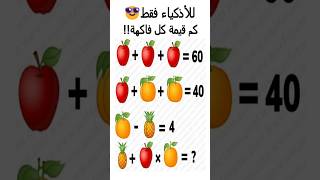 #maths كم قيمة كل فاكهة!!