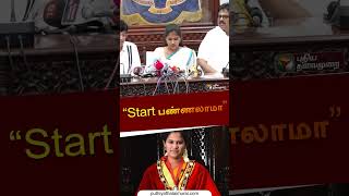 “start பண்ணலாமா” | Mayor Priya | #shorts