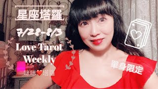 十二星座每週愛情占卜7/28-8/3單身限定⭐️咪咪❤️塔羅 Love Tarot Weekly