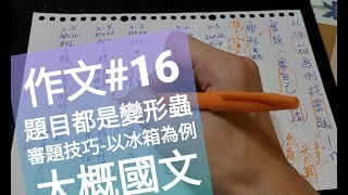 反省式作文#16-作文題都是變形蟲，其實考的都是普世價值，談審題技巧，以「如果我有一座新冰箱」為例（大概國文）