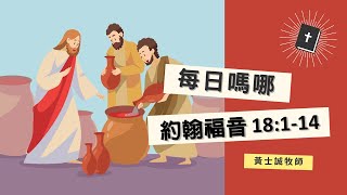 每日嗎哪【約翰福音 18章1-14節】