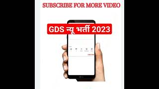 india post gds recruitment 2023/Gds new vacancy 2023/india post gds recruitment 2023#viral#job#short