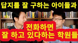 답지를 잘 구하는 아이들과 항상 잘 하고있다는 대치동 학원들