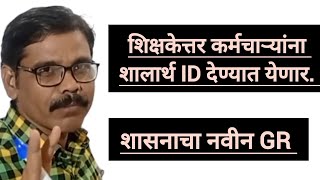 शिक्षकेत्तर कर्मचाऱ्यांना शालार्थ ID देण्याबाबतचा शासनाचा नवीन GR|Shikshak bharti shalarth