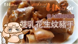 【good more LING sir】雙乳花生炆豬手 — 做人都要好相與，以後不只用南乳