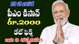 pm kisan 19th installment release date || pm kisan ekyc || apply pm kisan 2025